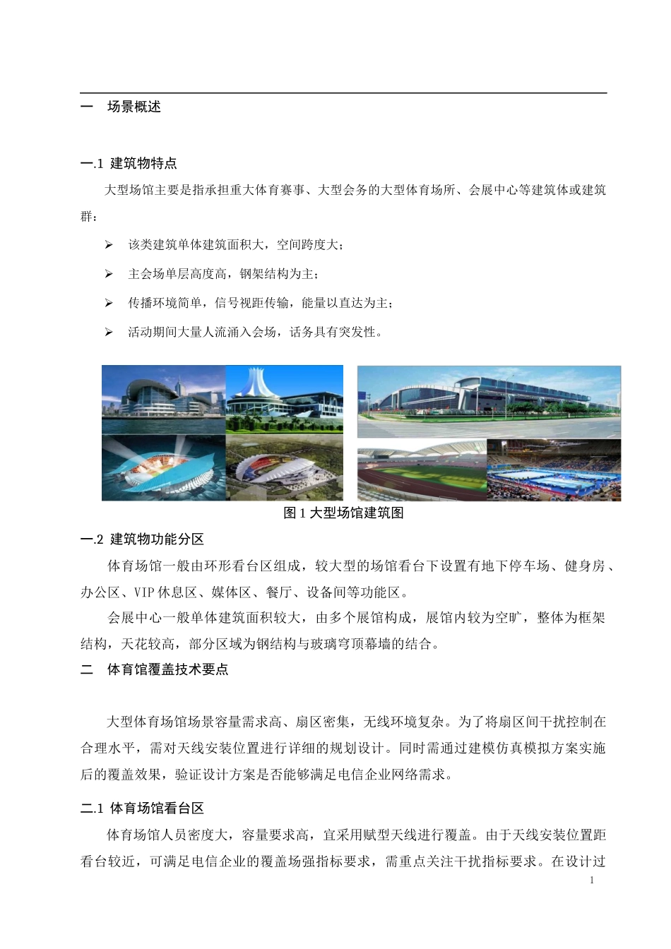 大型场馆室内分布系统技术指导意见_第3页