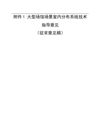 大型场馆室内分布系统技术指导意见
