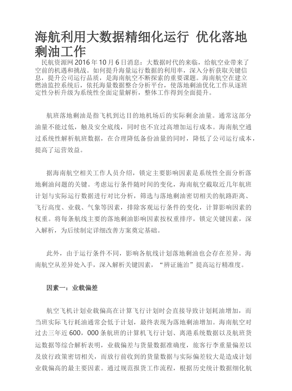 大数据对于民航运行管理的影响_第1页