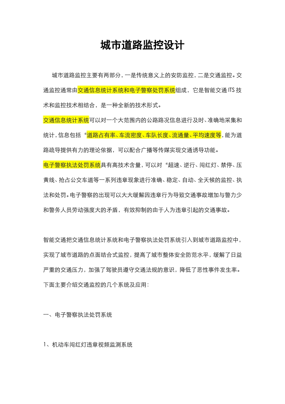 城市智能交通监控设计_第1页