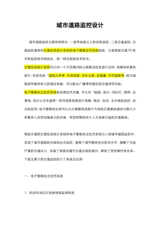 城市智能交通监控设计