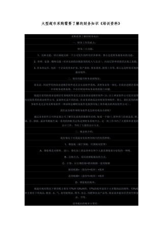 大型超市采购需要了解的财务知识