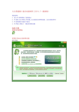 大白菜超级U盘启动盘制作工具V1.7(最新版)