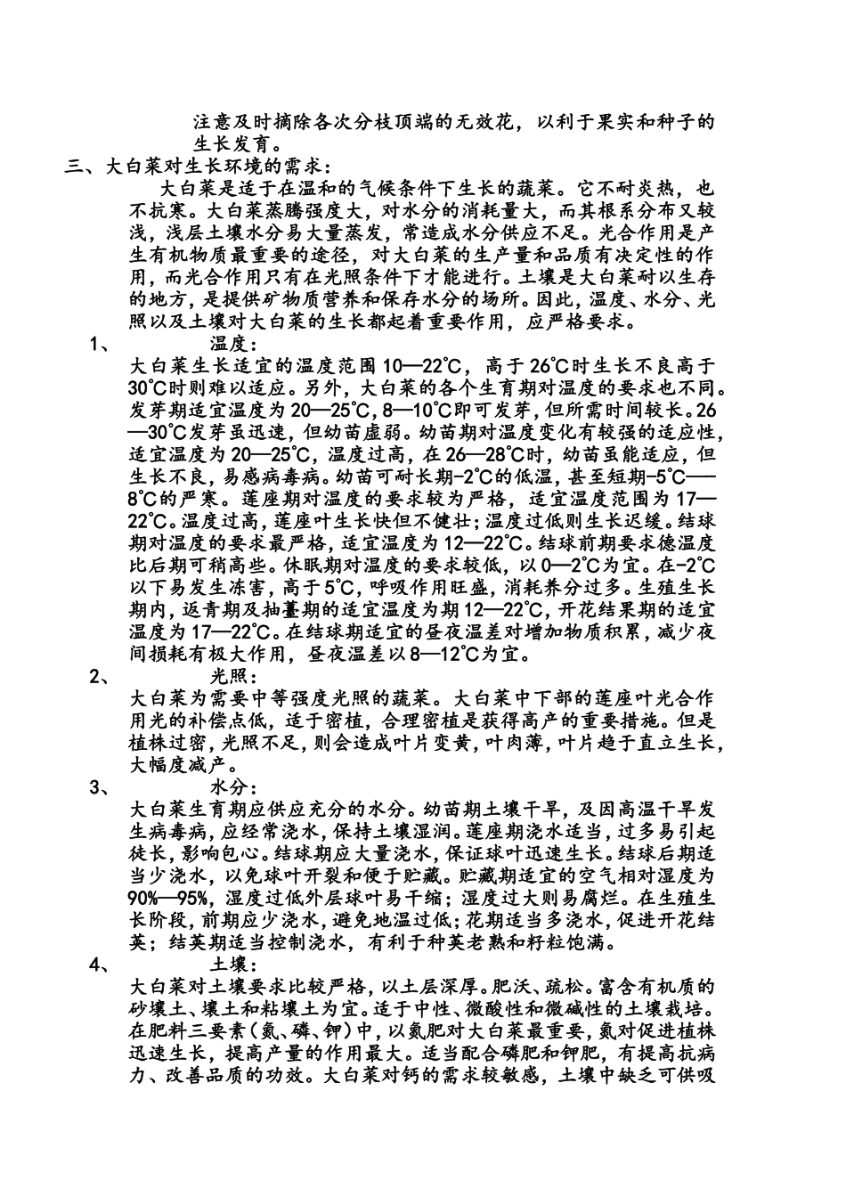 大白菜的栽培与病虫害防治调查报告_第3页