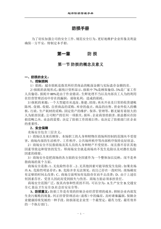大型超市防损管理手册