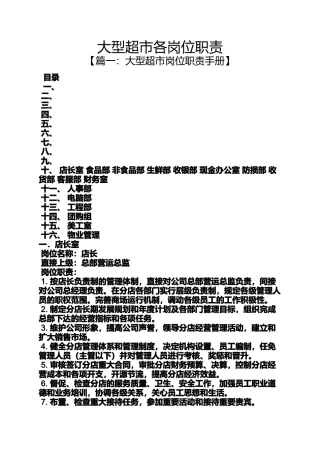 大型超市各岗位职责