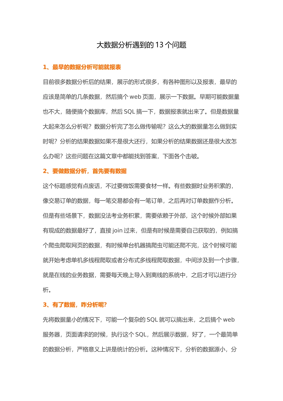 大数据分析过程遇到的13个问题_第1页