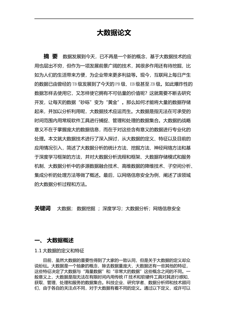 大数据分析结课论文_第1页