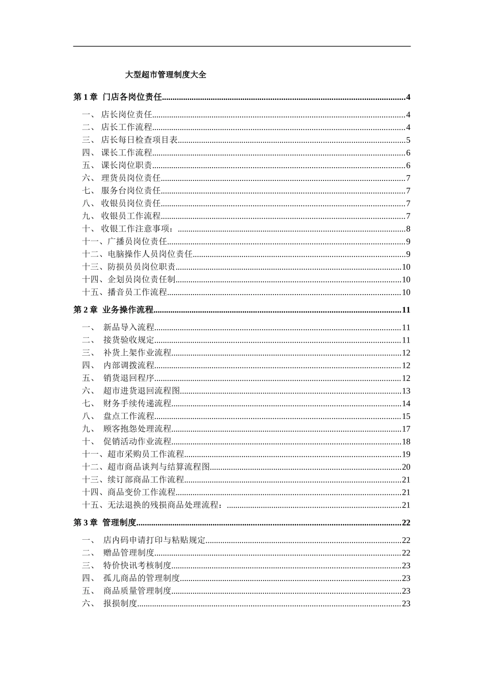 大型超市规章管理制度_第1页
