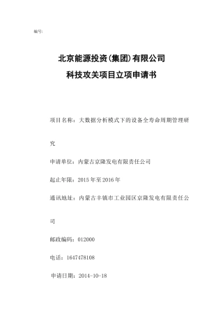 大数据分析模式下的设备全寿命周期管理研究20141020v1.0