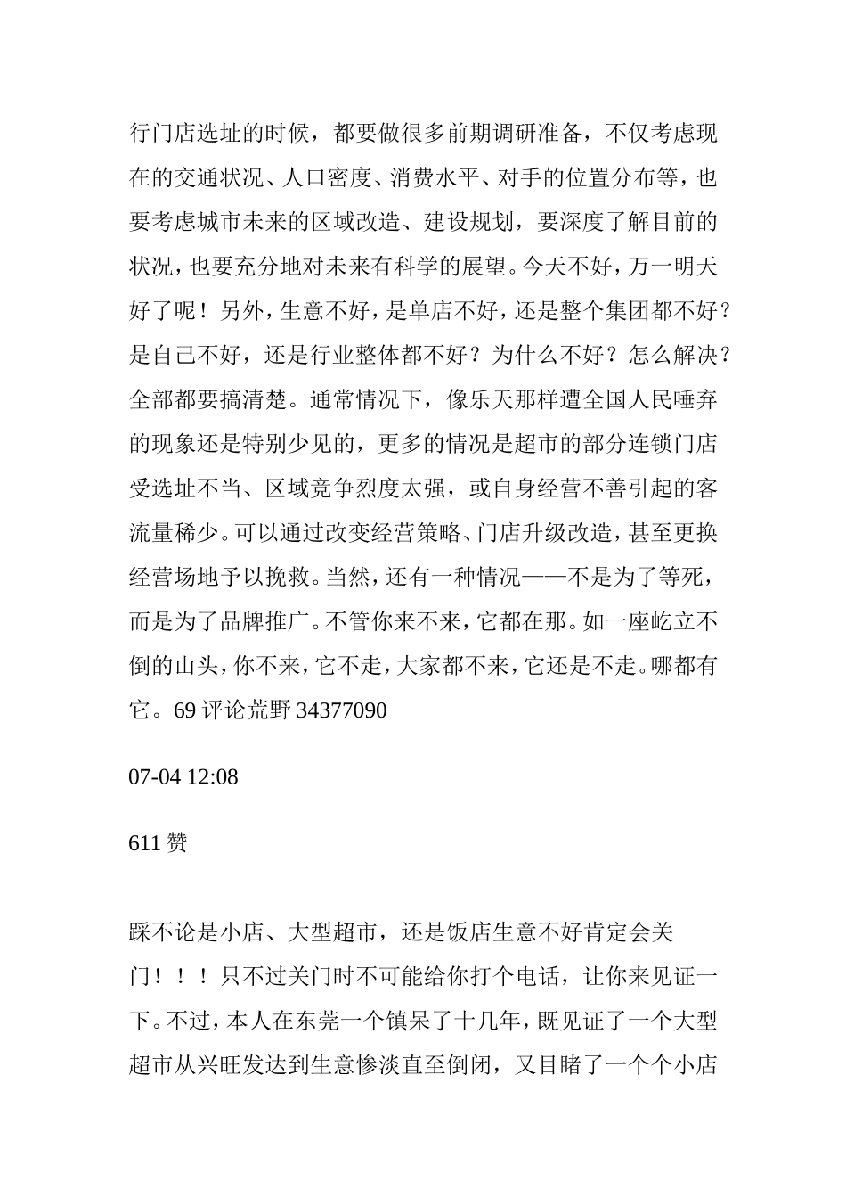 大型超市靠什么盈利？为什么生意不好也不会关门？_第2页