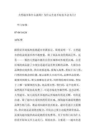 大型超市靠什么盈利？为什么生意不好也不会关门？