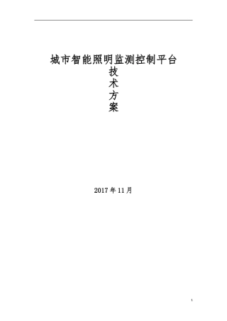 城市智能照明控制方案