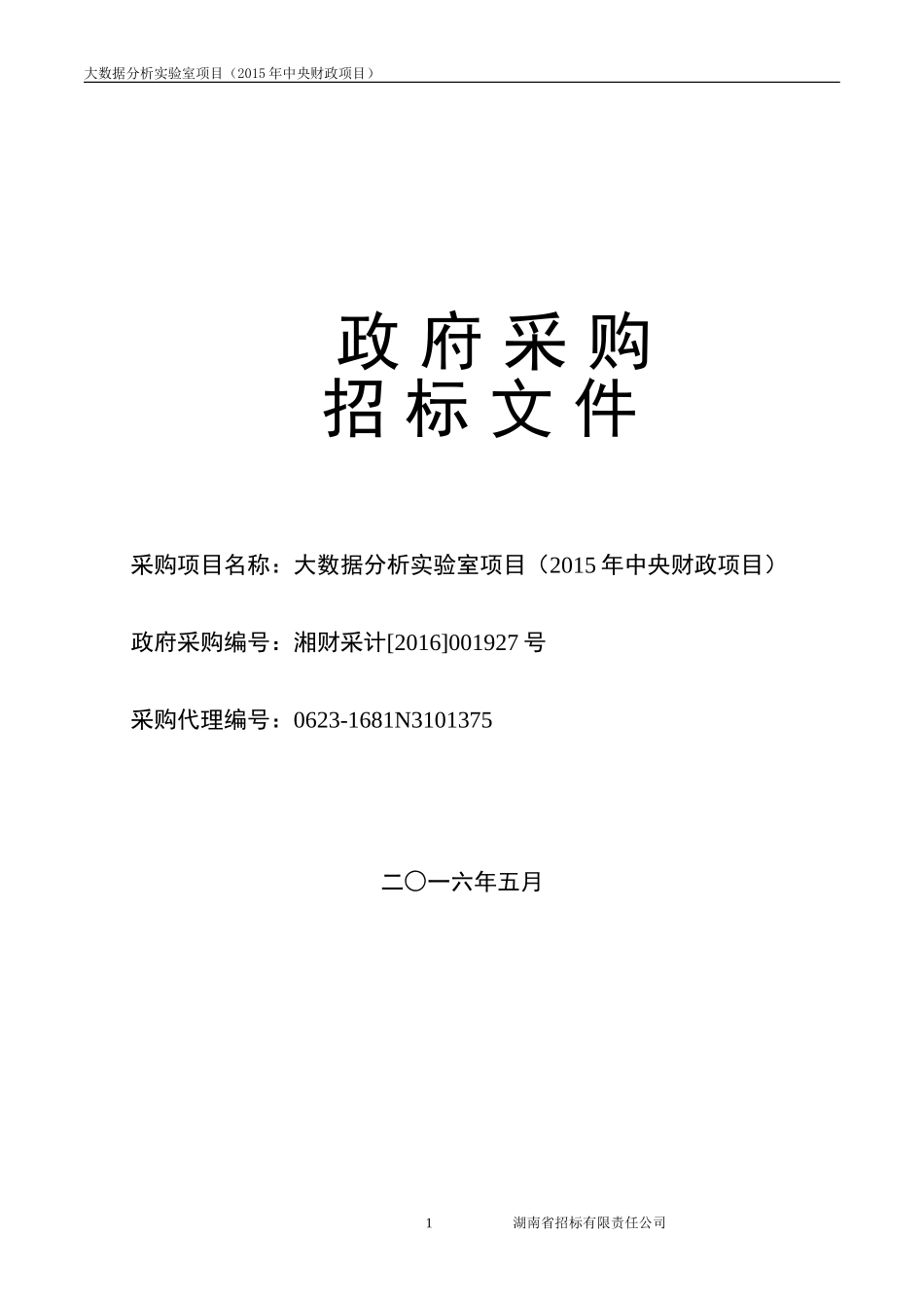 大数据分析实验室项目(2015年中央财政项目)招标文件_第1页
