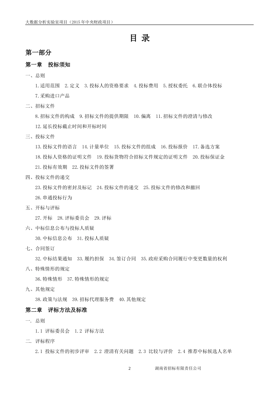 大数据分析实验室项目(2015年中央财政项目)招标文件_第2页