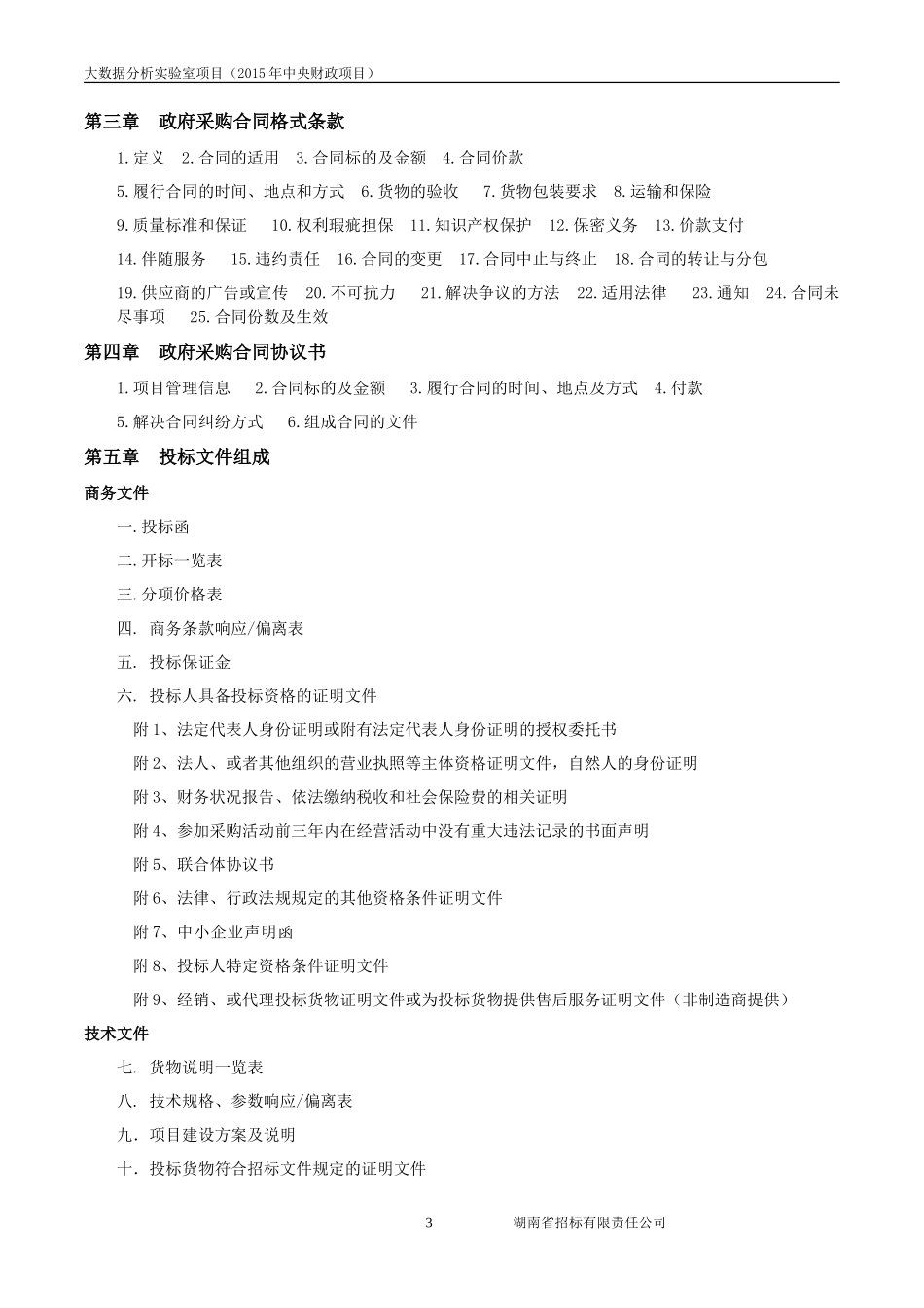 大数据分析实验室项目(2015年中央财政项目)招标文件_第3页