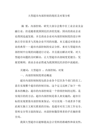 大型超市内部控制的现状及对策分析