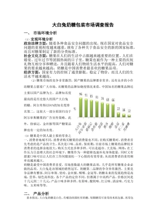 大白兔奶糖包装市场调查报告