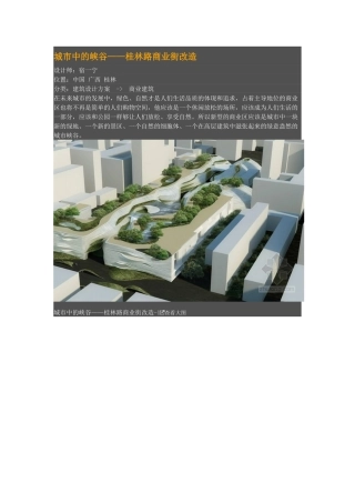 城市中的峡谷桂林路商业街改造方案