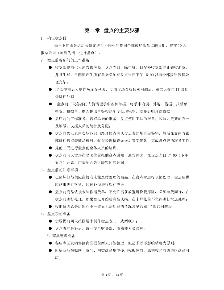 大型超市盘点手册_第3页