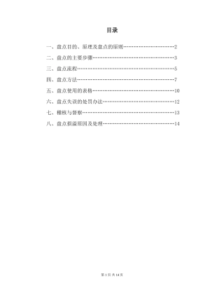 大型超市盘点手册