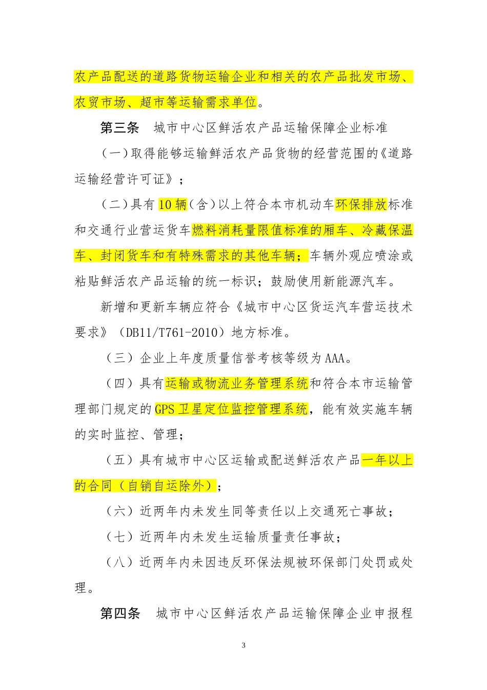 城市中心区鲜活农产品运输保障办法_第3页