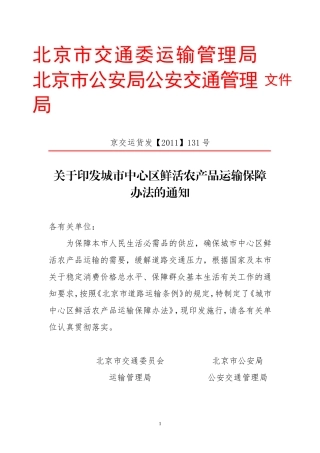 城市中心区鲜活农产品运输保障办法