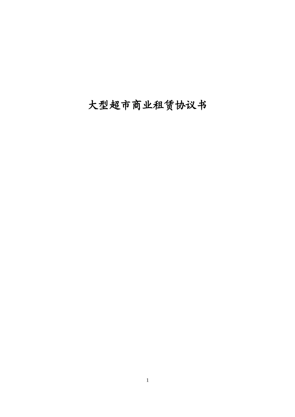 大型超市商场的物业租赁合同_第1页