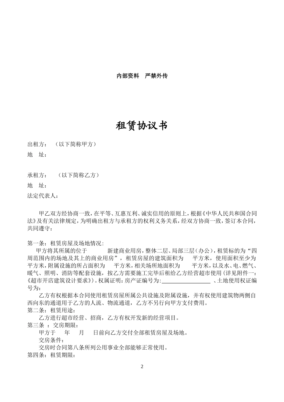 大型超市商场的物业租赁合同_第2页