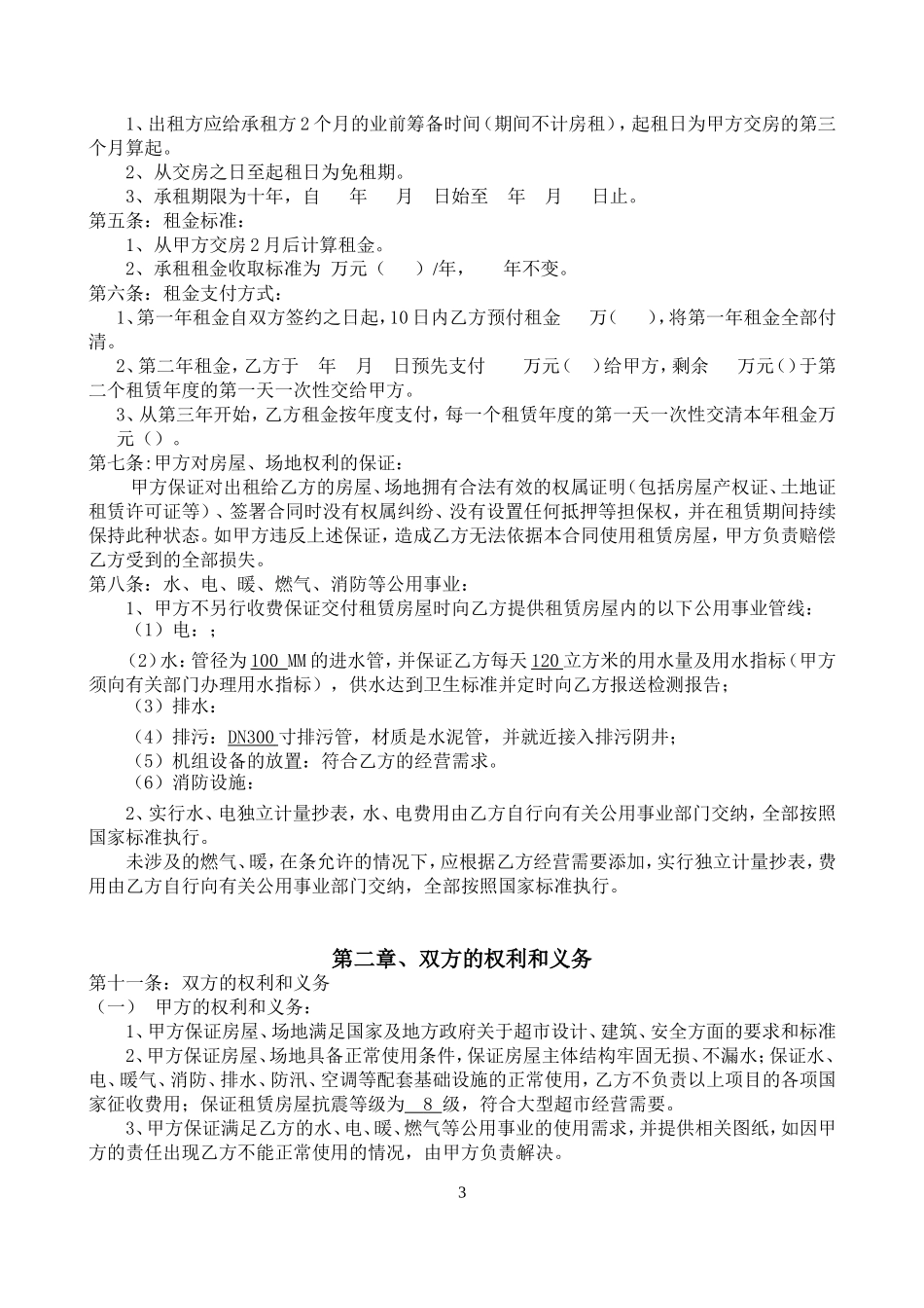 大型超市商场的物业租赁合同_第3页