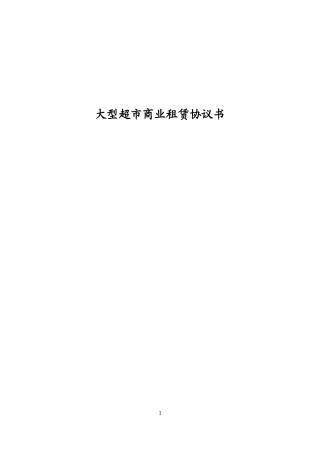 大型超市商场的物业租赁合同