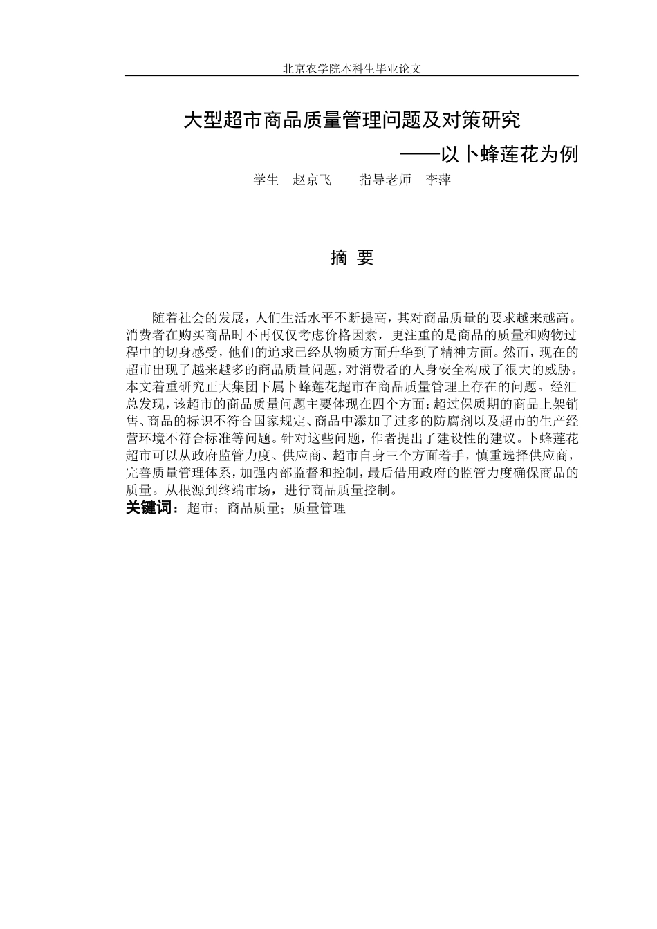 大型超市商品质量管理问题及对策研究_第1页