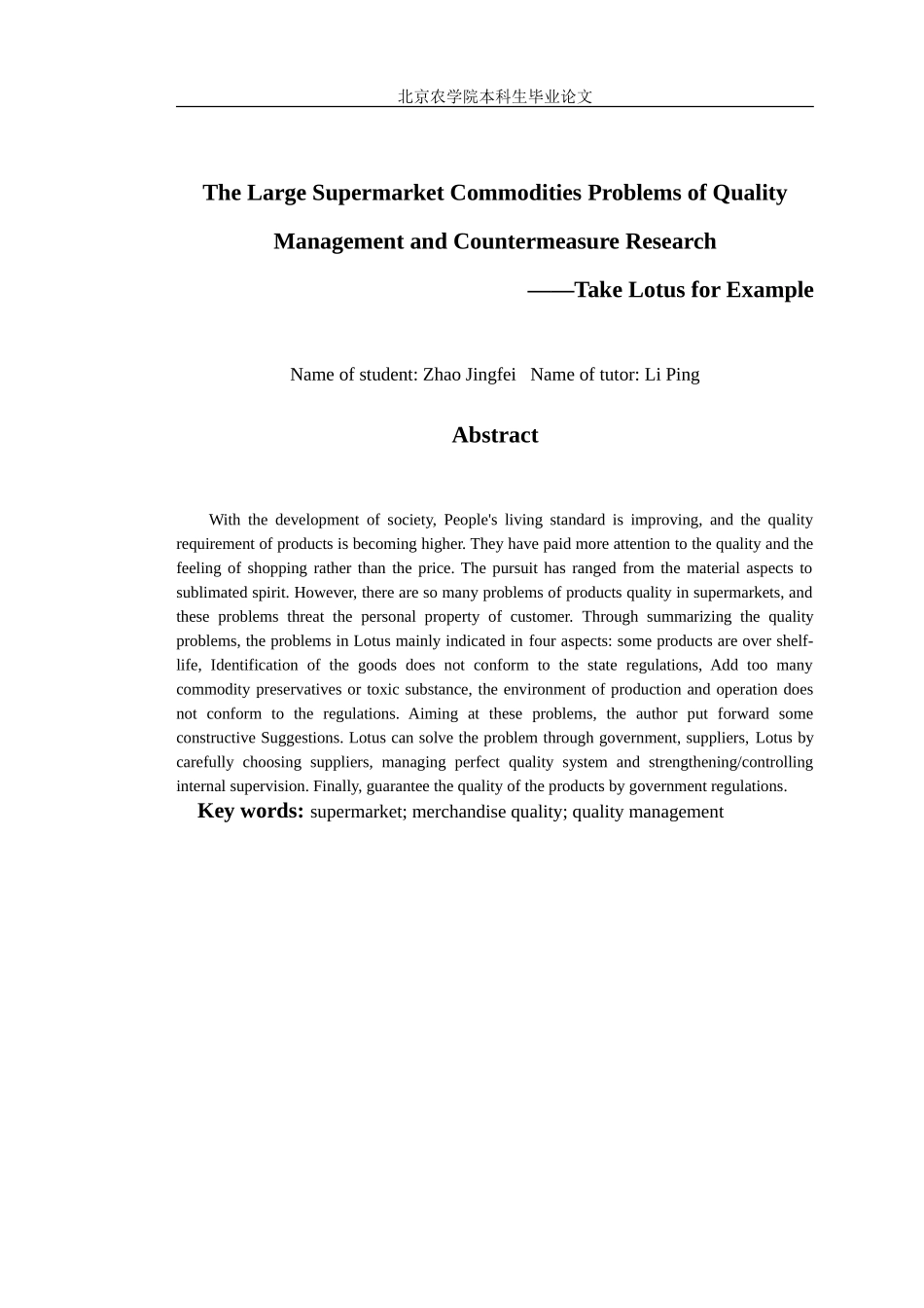 大型超市商品质量管理问题及对策研究_第2页