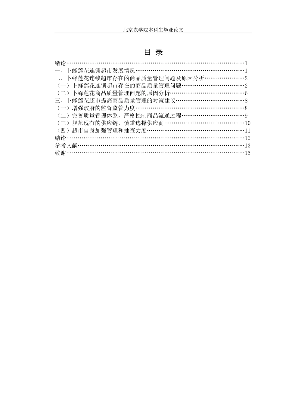 大型超市商品质量管理问题及对策研究_第3页