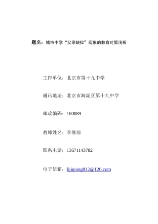 城市中学中父亲缺位现象的浅析与对策研究