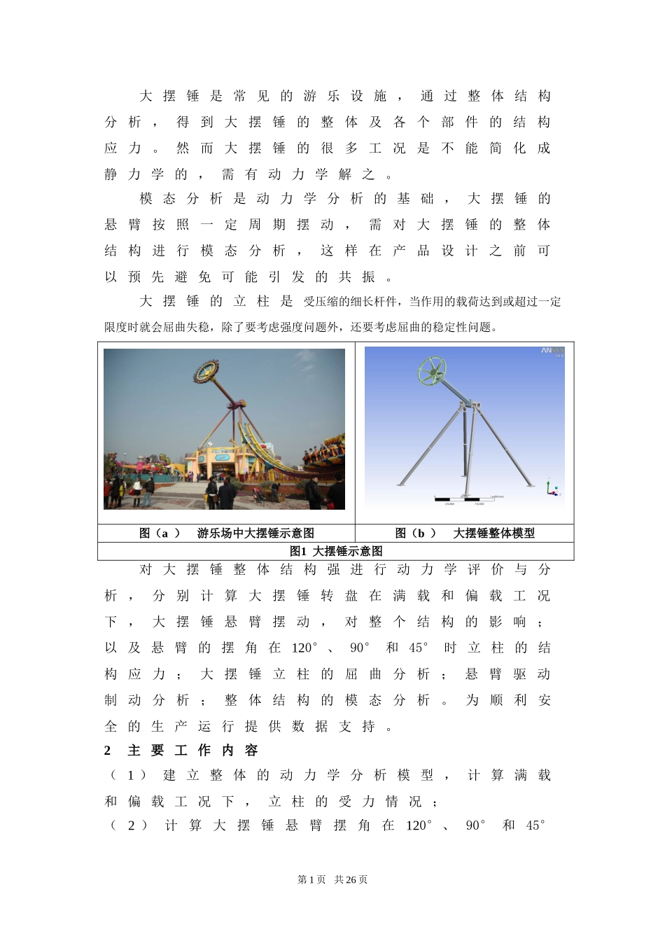 大摆锤动力学分析报告_第1页