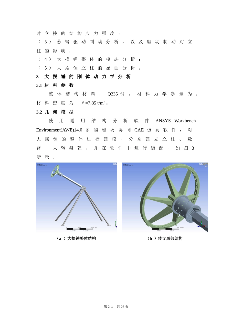 大摆锤动力学分析报告_第2页