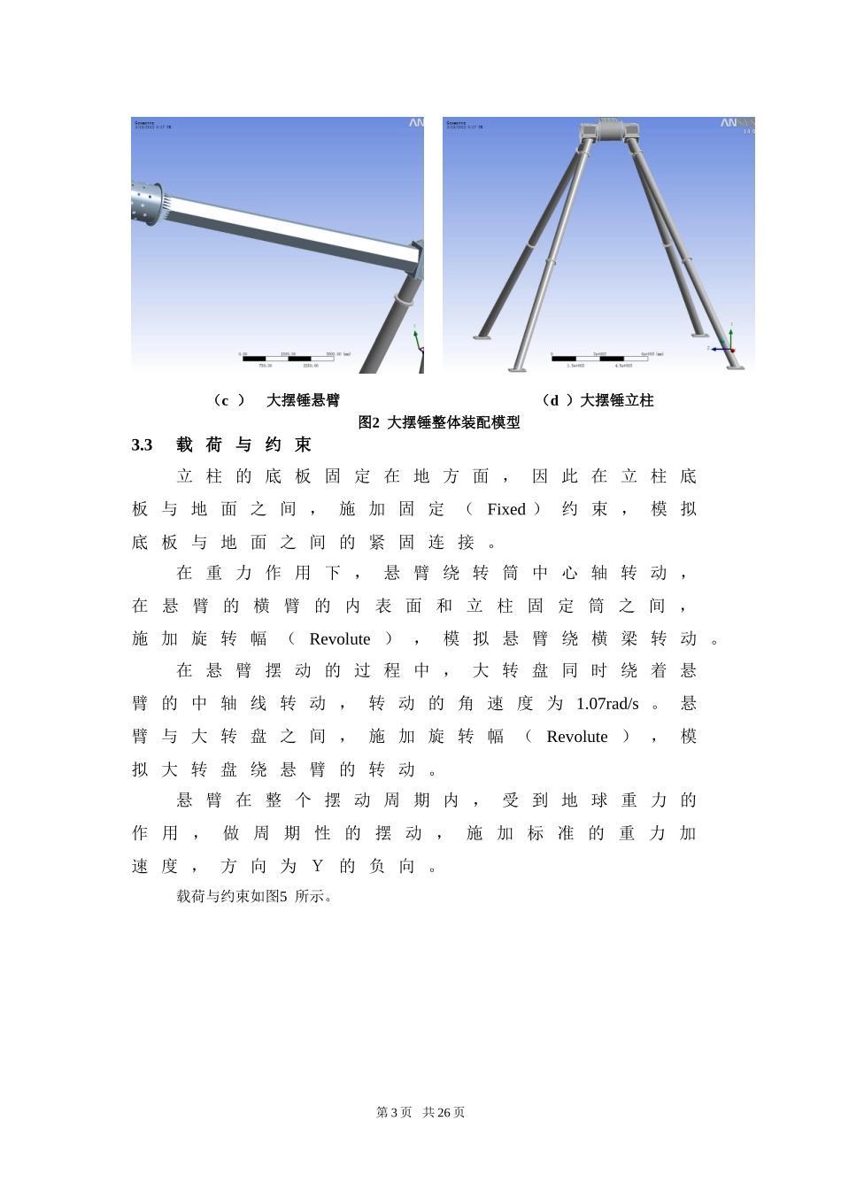 大摆锤动力学分析报告_第3页