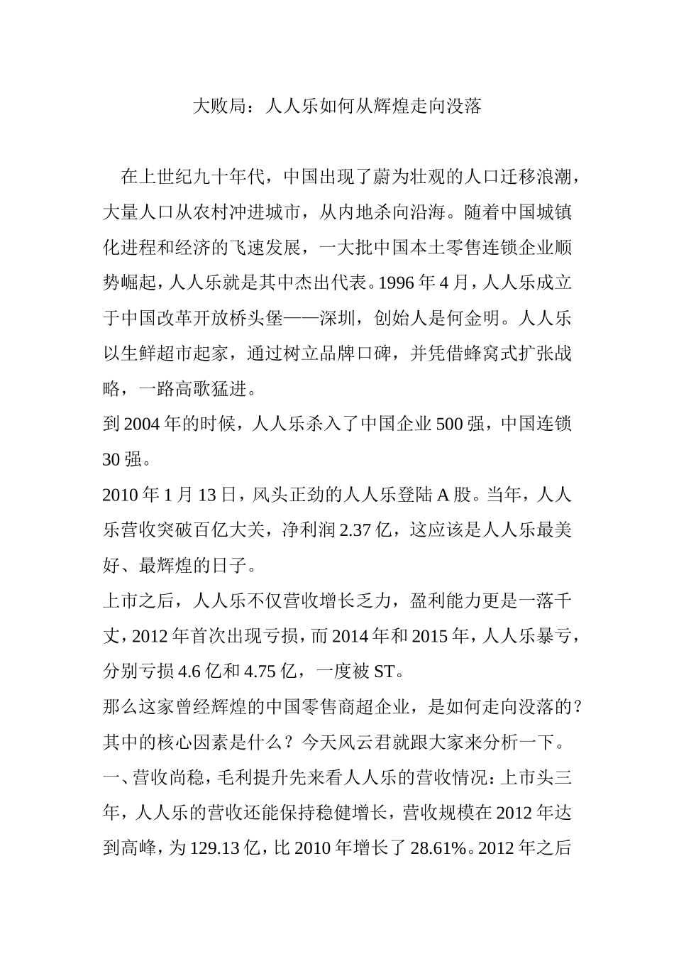 大败局：人人乐如何从辉煌走向没落_第1页