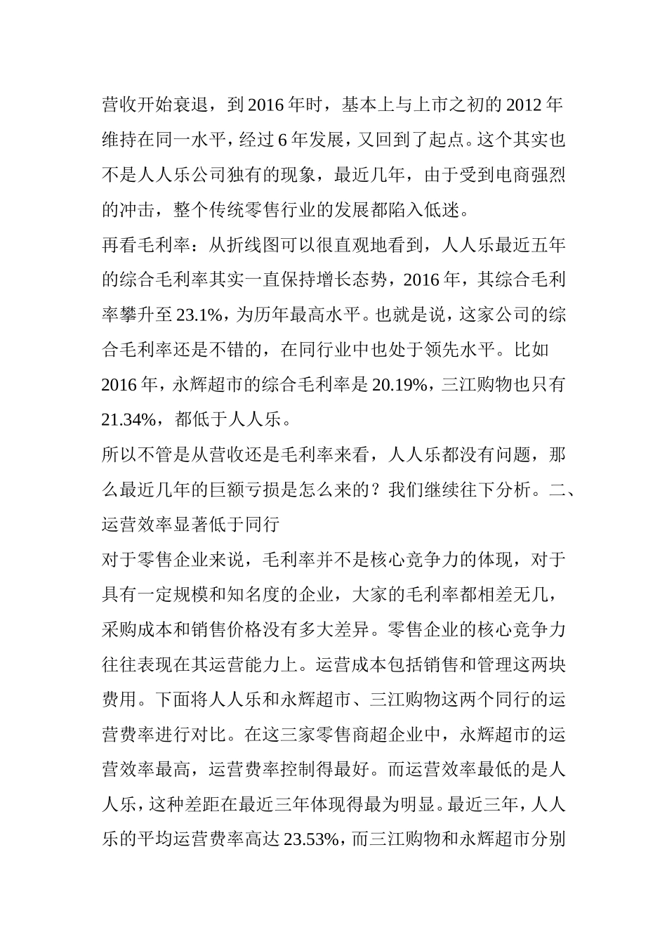 大败局：人人乐如何从辉煌走向没落_第2页