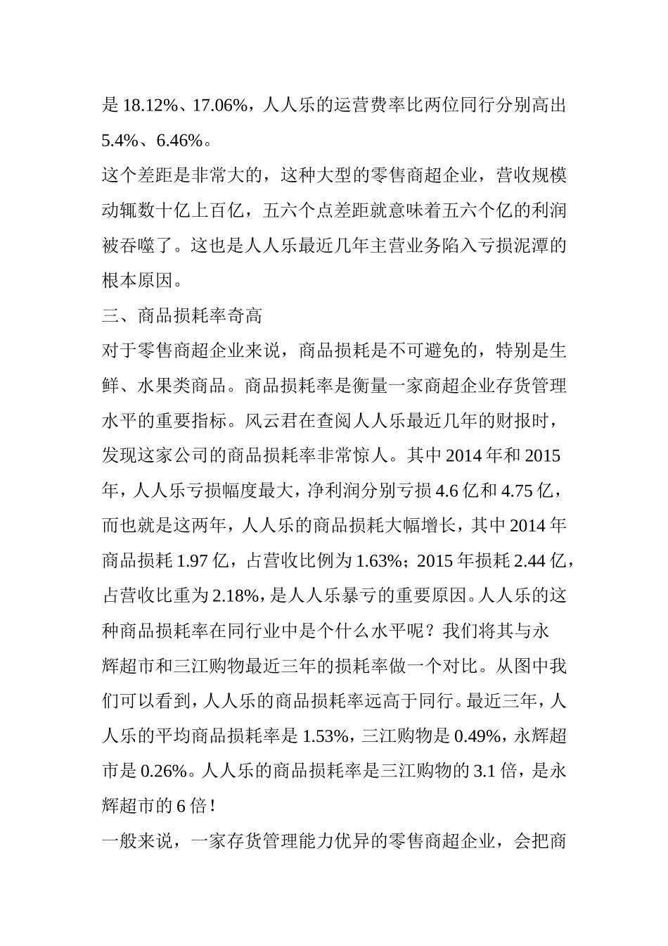 大败局：人人乐如何从辉煌走向没落_第3页