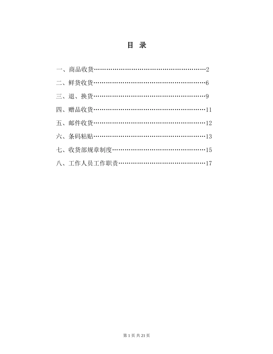 大型超市收货部门手册_第1页