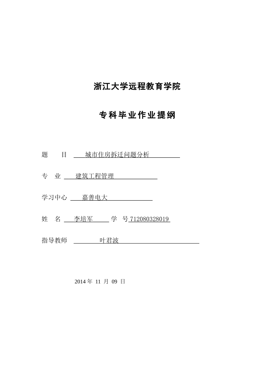 城市住房拆迁问题分析毕业论文14.11.14_第1页