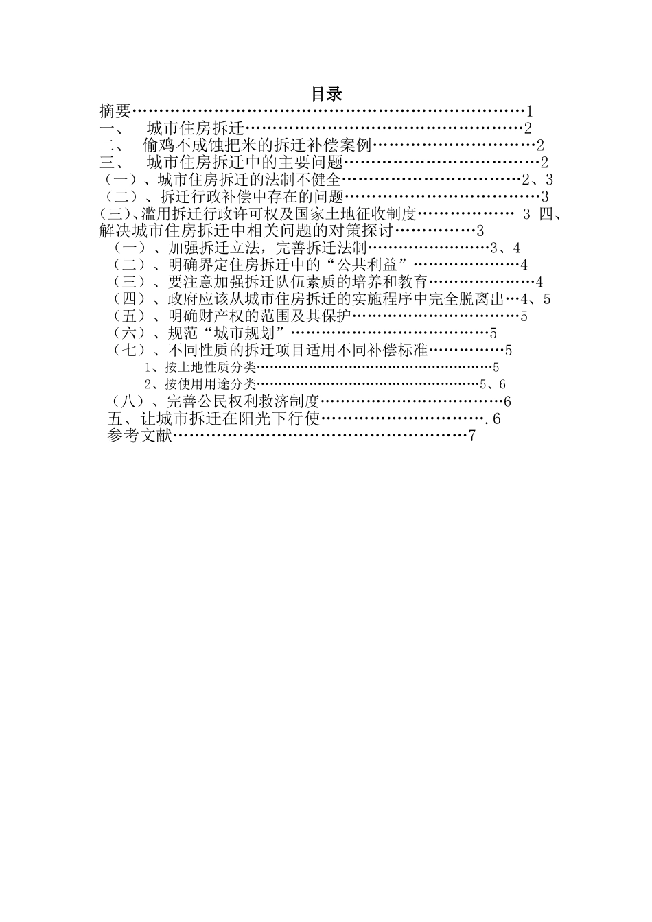 城市住房拆迁问题分析毕业论文14.11.14_第2页