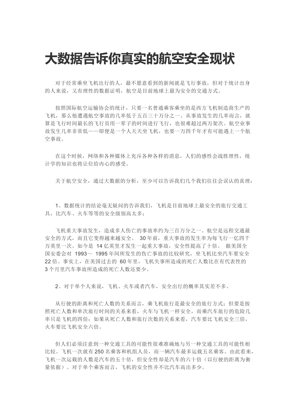 大数据告诉你真实的航空安全现状_第1页
