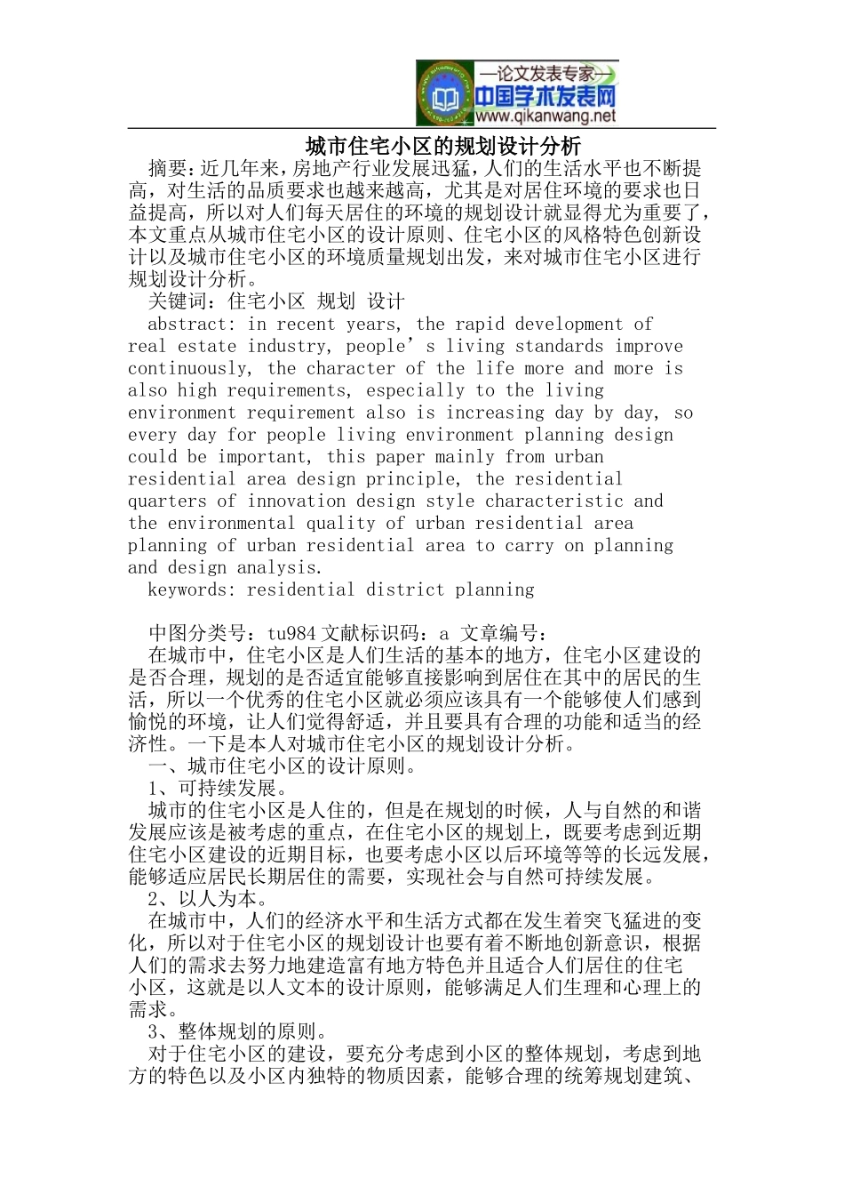 城市住宅小区的规划设计分析_第1页