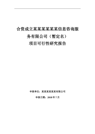 大数据公司成立可研报告
