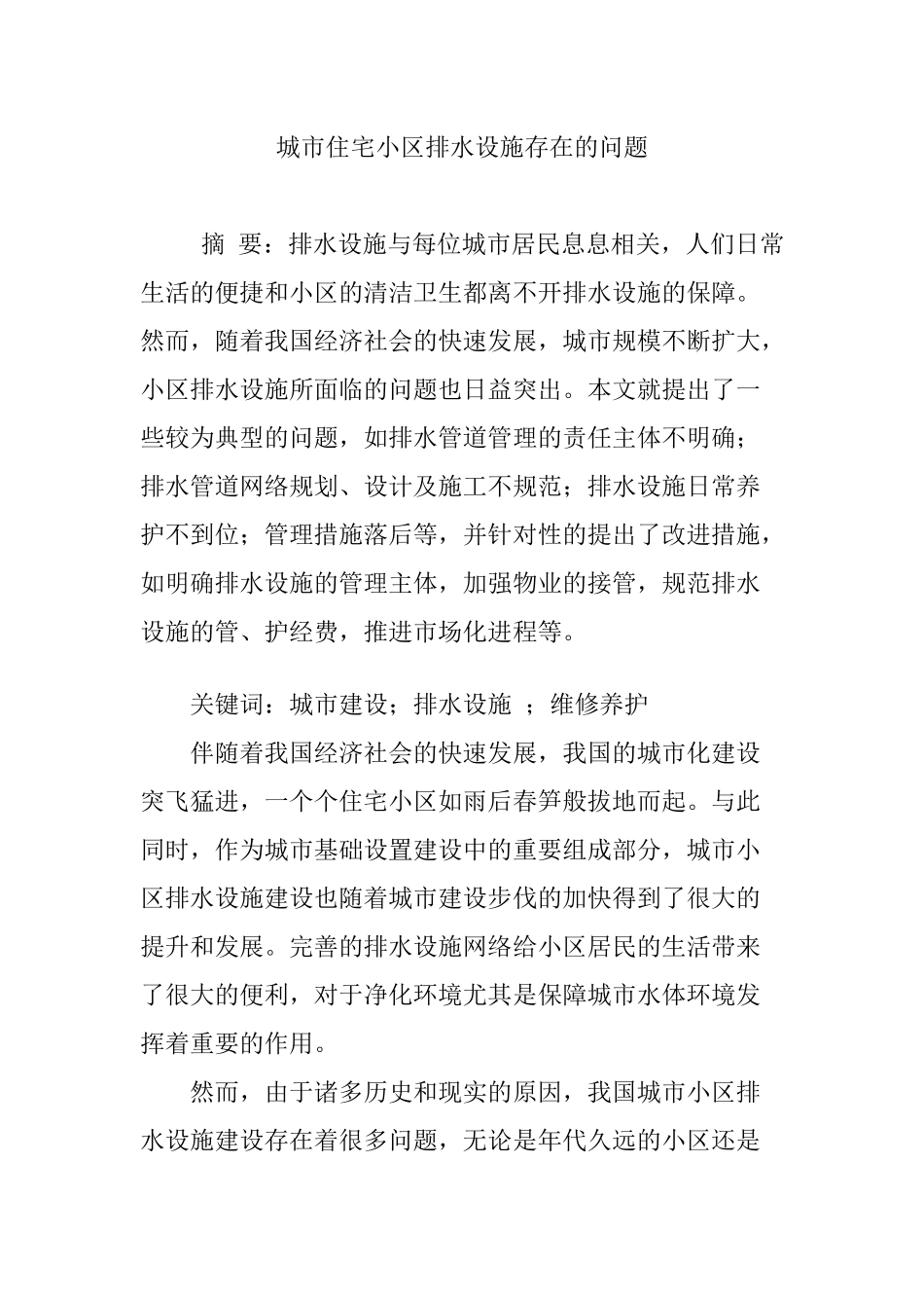 城市住宅小区排水设施存在的问题_第1页