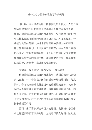 城市住宅小区排水设施存在的问题
