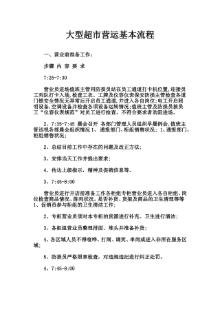 大型超市营运基本流程介绍